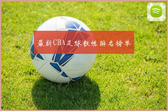 最新CBA足球教练排名榜单
