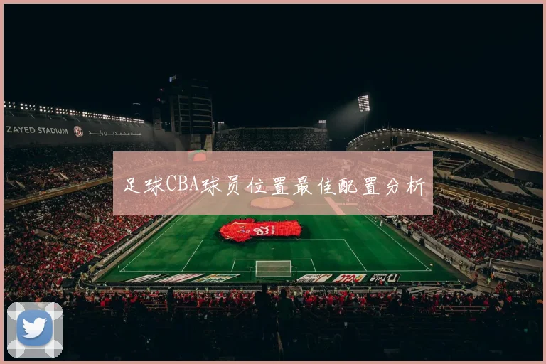 足球CBA球员位置最佳配置分析